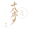 十八序