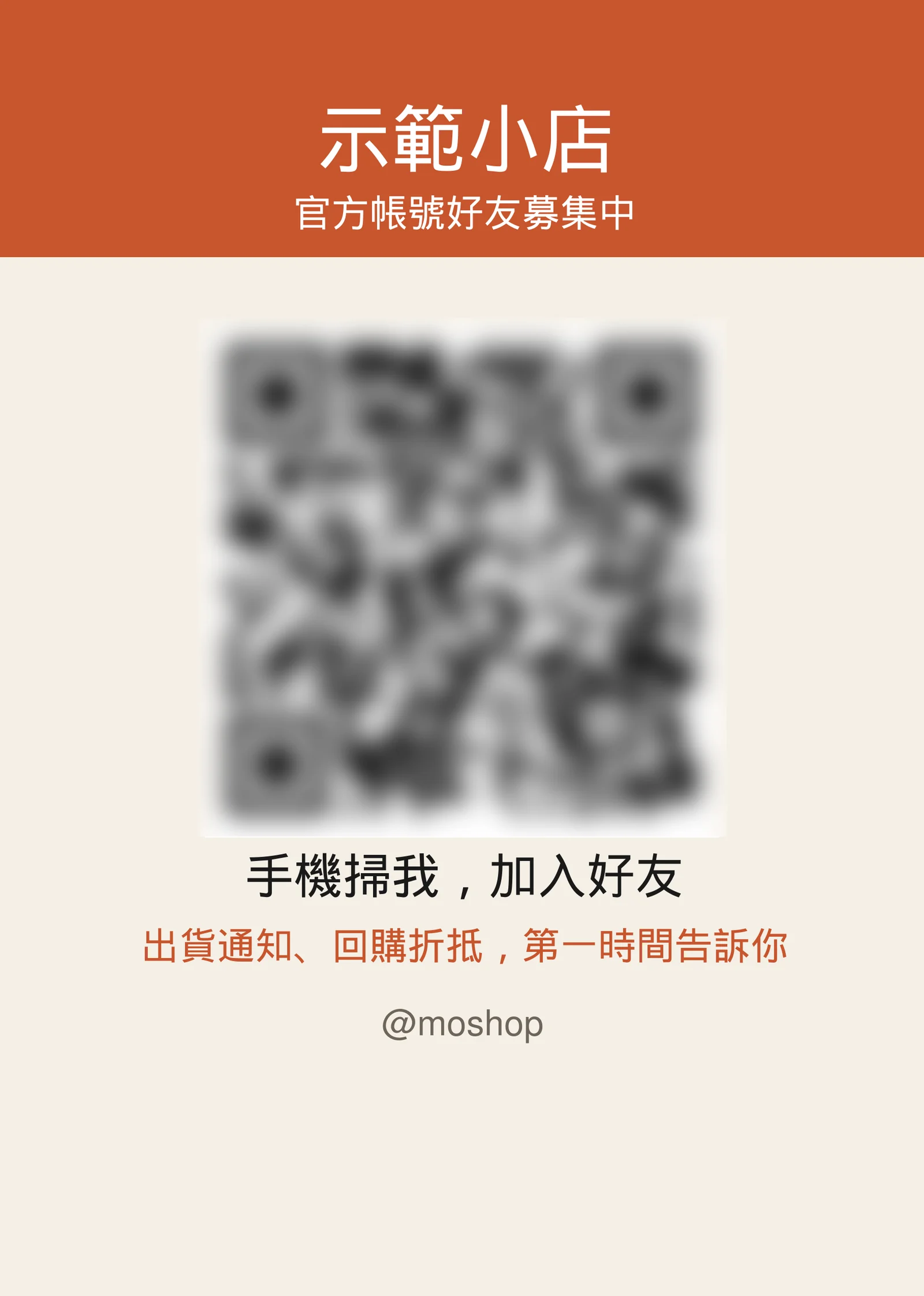下載下來的 A5 加好友海報：店名、加好友 QR code（示意圖已模糊處理）、一句優惠語與官方帳號 ID