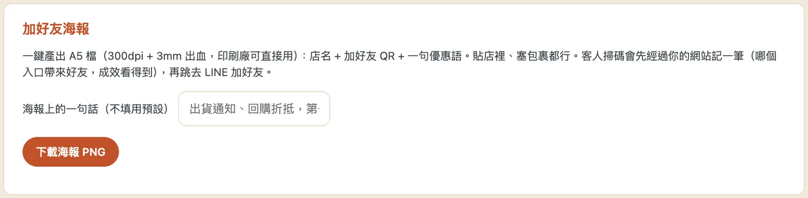 賣賣 LINE 行銷設定頁的「加好友海報」卡片：可以改海報上的一句話，按「下載海報 PNG」