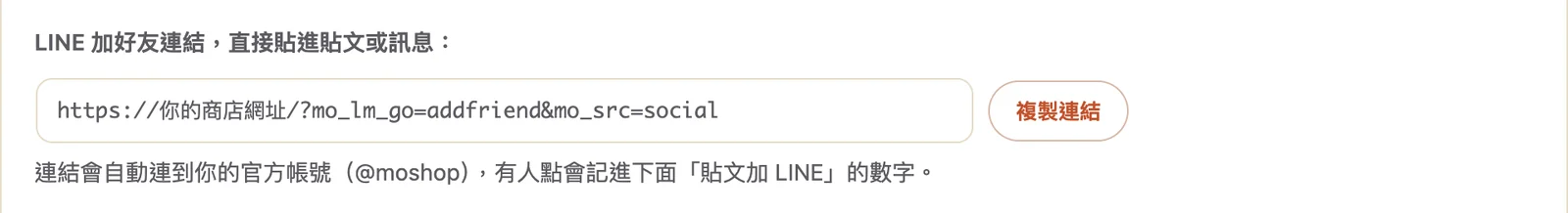 賣賣社群行銷頁的 LINE 加好友連結，網址帶 mo_src=social，右邊是複製連結按鈕