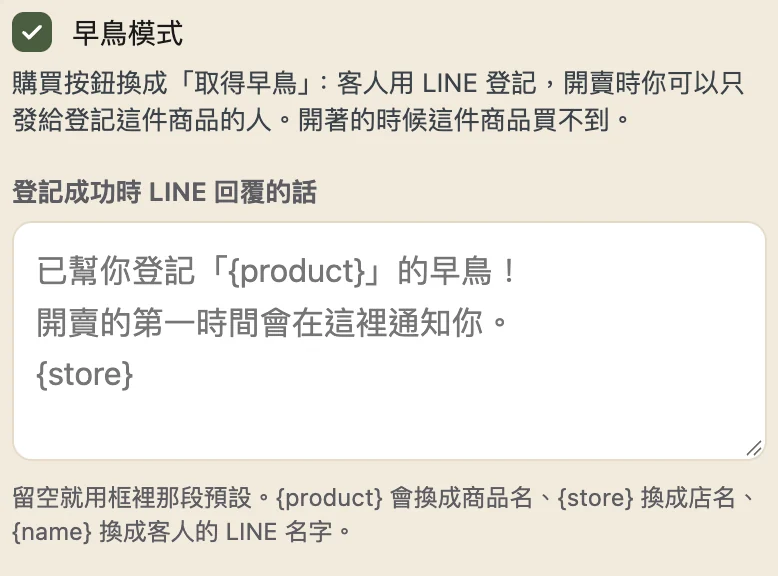 商品編輯頁：勾起「早鳥模式」，下方展開「登記成功時 LINE 回覆的話」