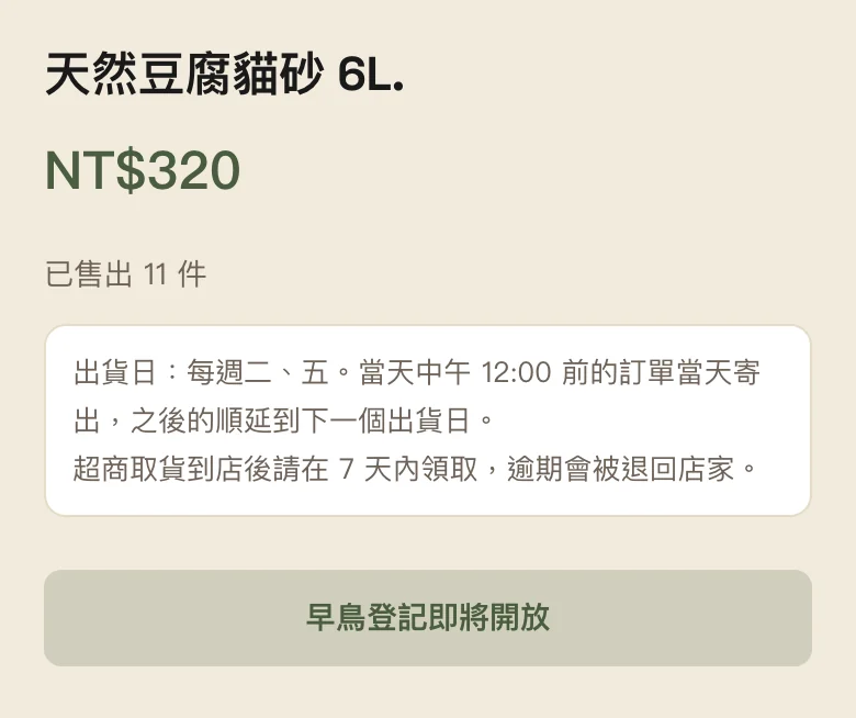 LINE 官方帳號還沒接好時，商品頁按鈕顯示「早鳥登記即將開放」