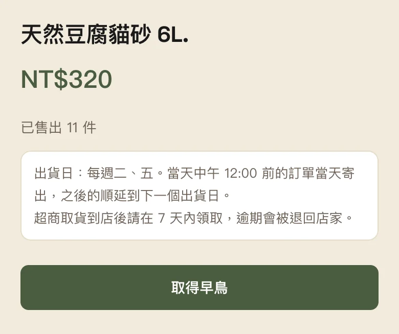 手機商品頁：購買按鈕的位置變成「取得早鳥」