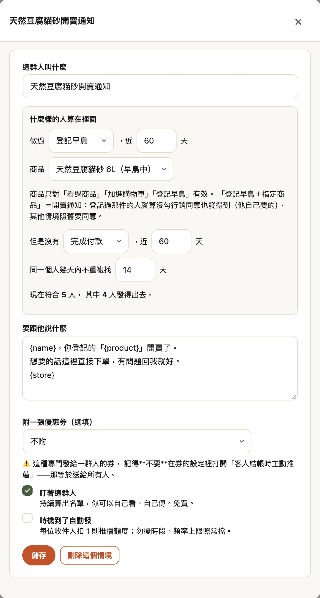 情境編輯視窗：做過「登記早鳥」、商品選天然豆腐貓砂 6L，下方顯示「現在符合 5 人，其中 4 人發得出去」