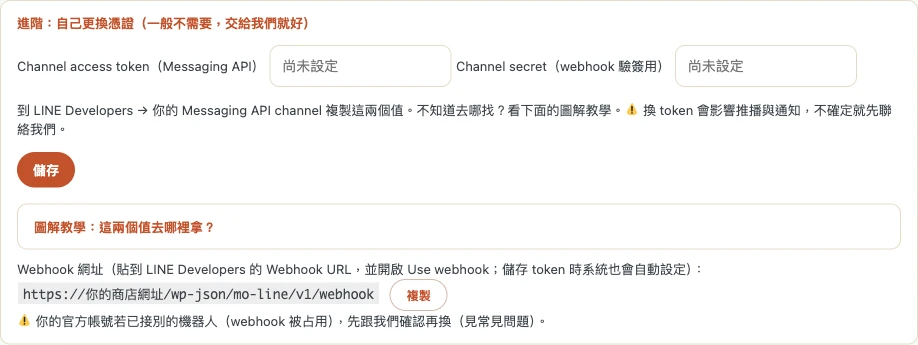 賣賣後台「進階：自己更換憑證」：Channel access token 與 Channel secret 兩個欄位、儲存鈕，下方是 Webhook 網址與複製鈕