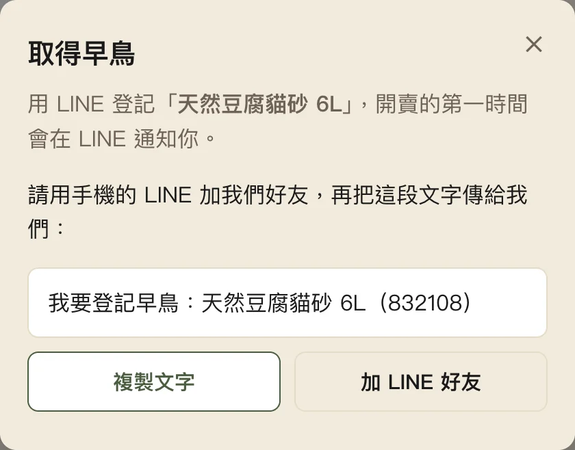 電腦版早鳥小窗：請客人用手機的 LINE 加好友，再把框起來的那段文字傳過來