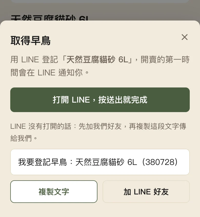 手機版早鳥小窗：綠色「打開 LINE，按送出就完成」，下方是要傳的那段字、複製文字與加 LINE 好友