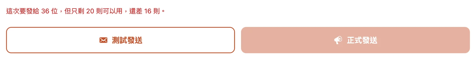 額度不夠時：「這次要發給 36 位，但只剩 20 則可以用，還差 16 則」，正式發送按鈕鎖住
