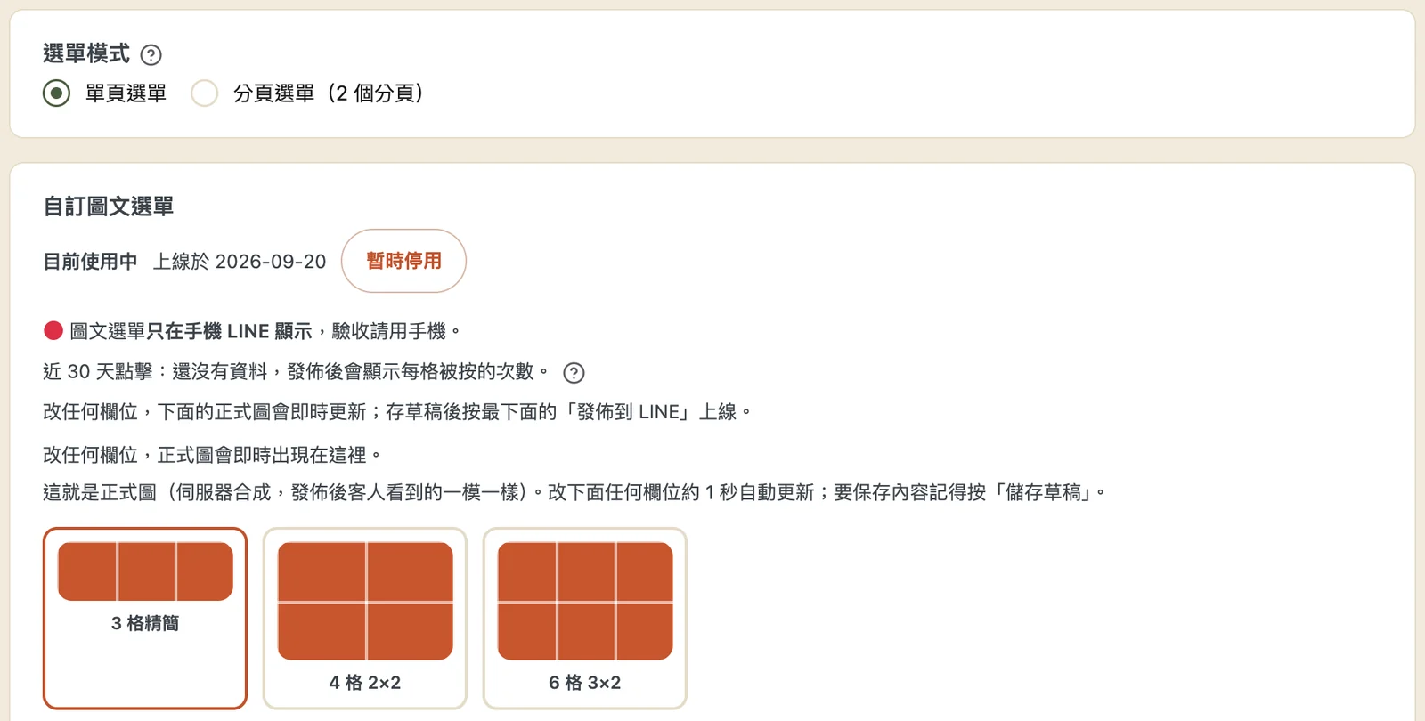 賣賣後台圖文選單頁：上方選單模式（單頁選單／分頁選單），下方 3 格精簡、4 格 2×2、6 格 3×2 三種版型