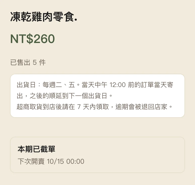 截單後的商品頁（手機）：「本期已截單」與下次開賣日期，沒有購買按鈕