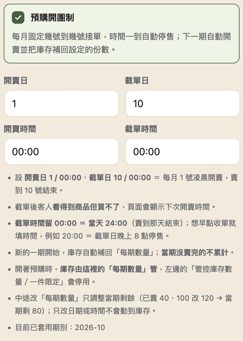 商品編輯頁的「預購開團制」：開賣日 1、截單日 10、開賣與截單時間、每期數量 100 份