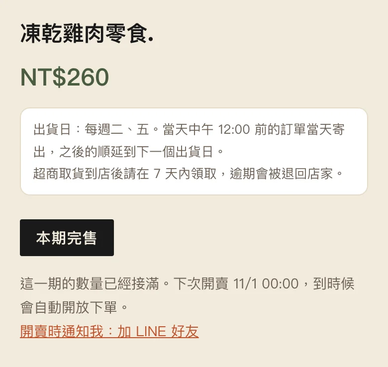 本期完售（手機）：這一期的數量已經接滿，寫出下次開賣時間，附「開賣時通知我：加 LINE 好友」